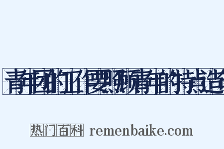 青年团的工作要照顾青年的特点造句是什么意思的图片